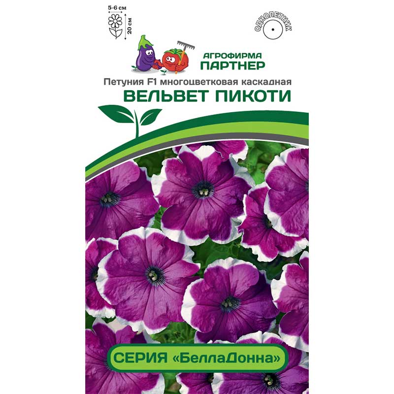 Партнер Петуния серия «БеллаДонна» ВЕЛЬВЕТ ПИКОТИ F1 (5шт в амп)